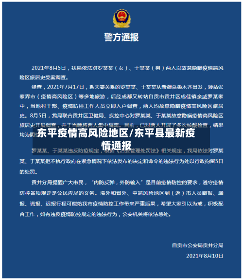 东平疫情高风险地区/东平县最新疫情通报