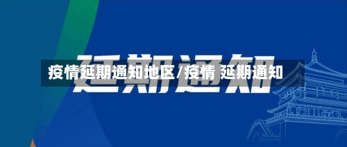 疫情延期通知地区/疫情 延期通知