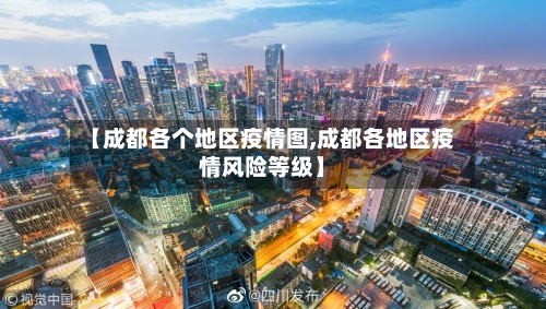 【成都各个地区疫情图,成都各地区疫情风险等级】
