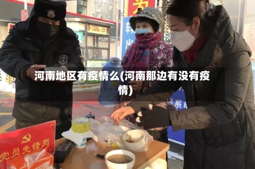 河南地区有疫情么(河南那边有没有疫情)