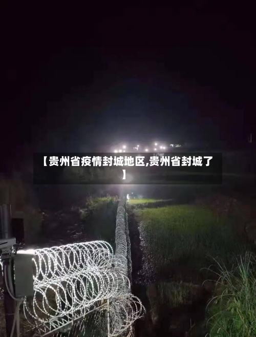 【贵州省疫情封城地区,贵州省封城了】