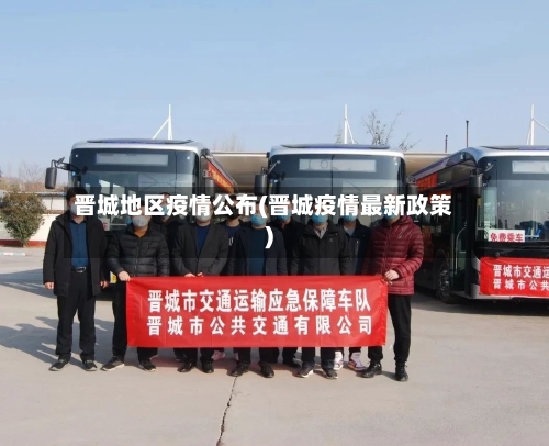 晋城地区疫情公布(晋城疫情最新政策)