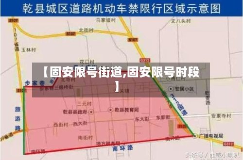 【固安限号街道,固安限号时段】