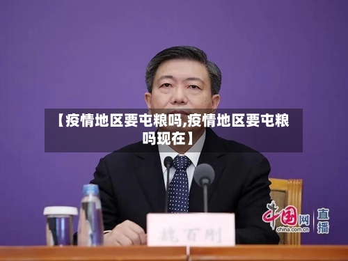 【疫情地区要屯粮吗,疫情地区要屯粮吗现在】