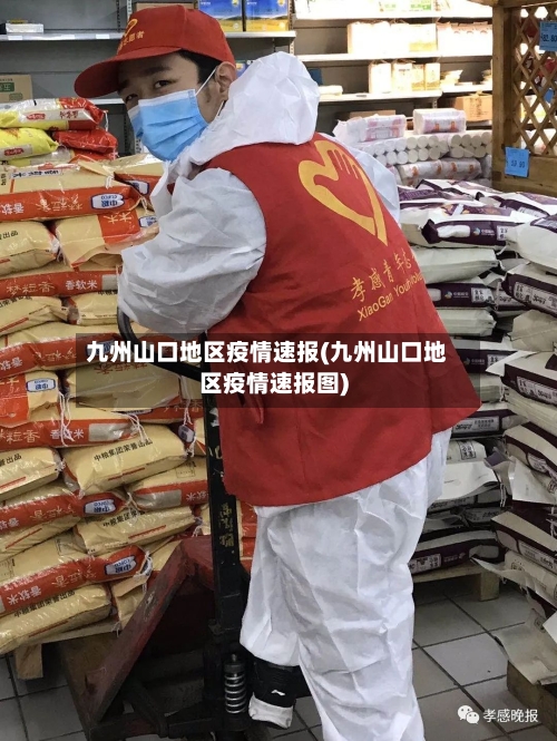 九州山口地区疫情速报(九州山口地区疫情速报图)