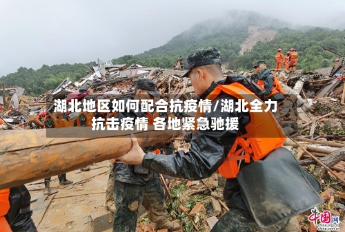湖北地区如何配合抗疫情/湖北全力抗击疫情 各地紧急驰援