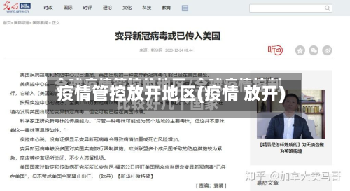 疫情管控放开地区(疫情 放开)
