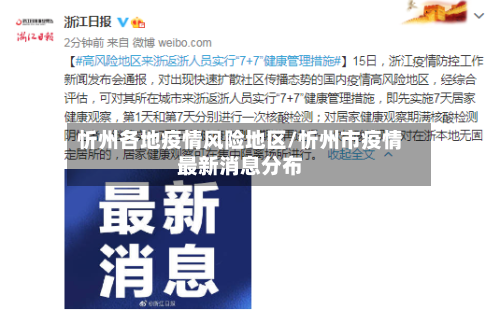 忻州各地疫情风险地区/忻州市疫情最新消息分布