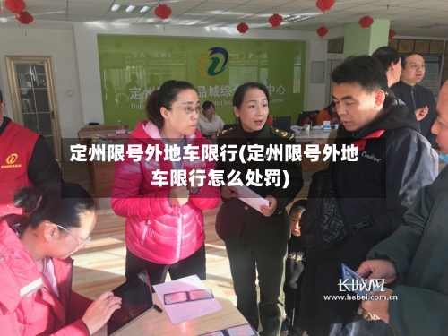 定州限号外地车限行(定州限号外地车限行怎么处罚)