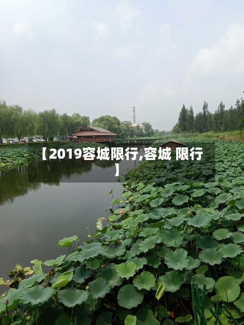 【2019容城限行,容城 限行】