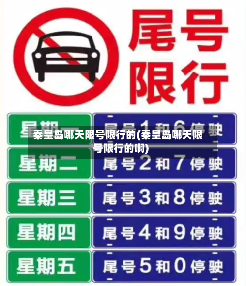 秦皇岛哪天限号限行的(秦皇岛哪天限号限行的啊)