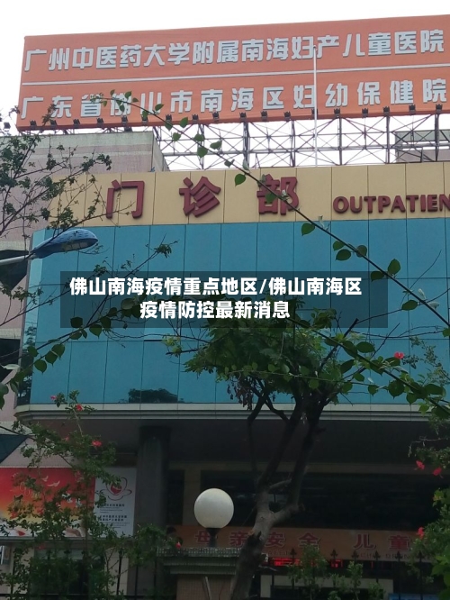 佛山南海疫情重点地区/佛山南海区疫情防控最新消息