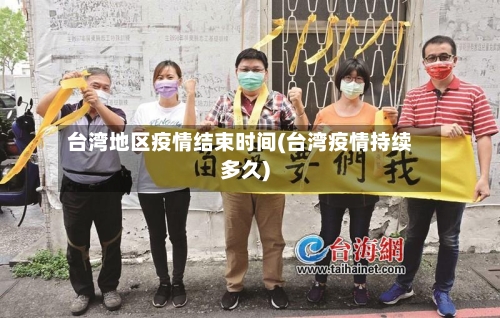 台湾地区疫情结束时间(台湾疫情持续多久)