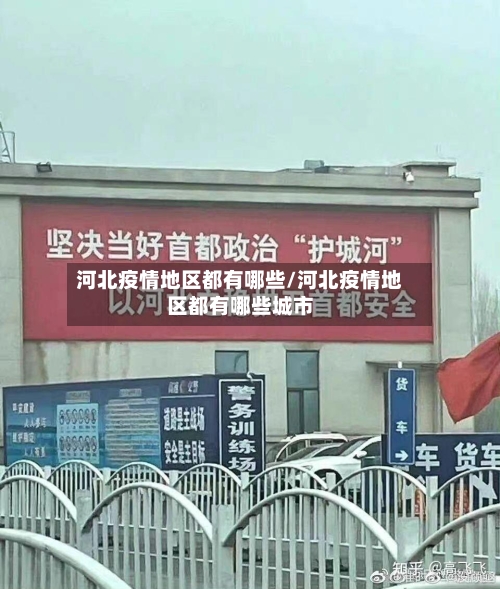 河北疫情地区都有哪些/河北疫情地区都有哪些城市