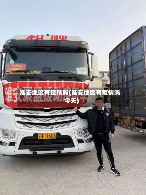 淮安地区有疫情吗(淮安地区有疫情吗今天)