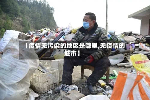 【疫情无污染的地区是哪里,无疫情的城市】