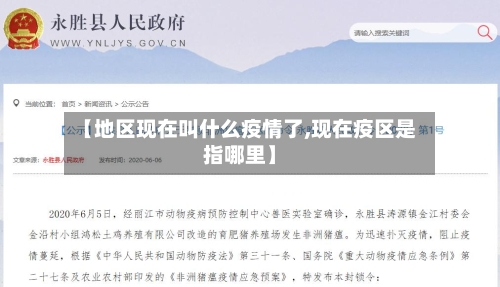 【地区现在叫什么疫情了,现在疫区是指哪里】