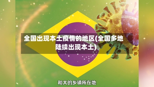 全国出现本土疫情的地区(全国多地陆续出现本土)