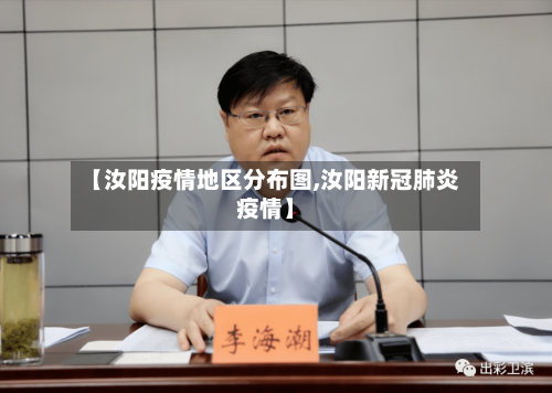 【汝阳疫情地区分布图,汝阳新冠肺炎疫情】