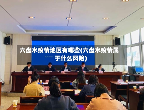 六盘水疫情地区有哪些(六盘水疫情属于什么风险)