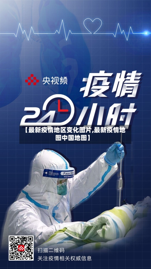 【最新疫情地区变化图片,最新疫情地图中国地图】