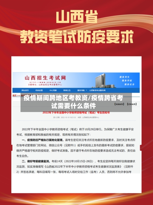疫情期间跨地区考教资/疫情跨省考试需要什么条件