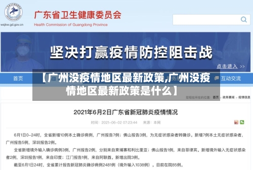 【广州没疫情地区最新政策,广州没疫情地区最新政策是什么】