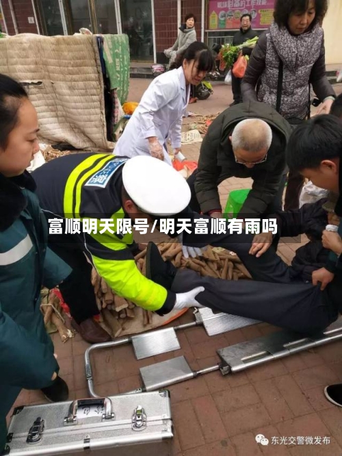 富顺明天限号/明天富顺有雨吗