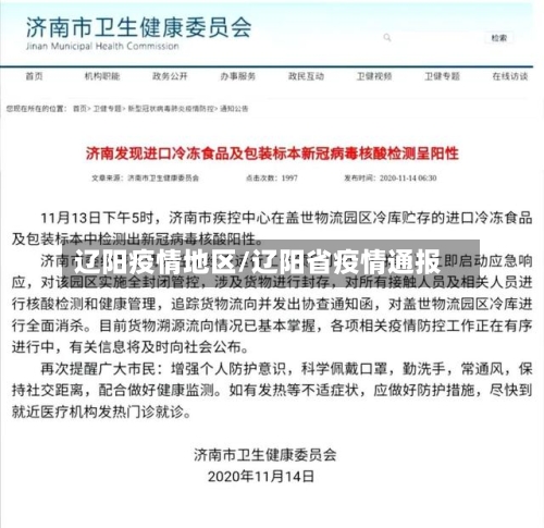 辽阳疫情地区/辽阳省疫情通报