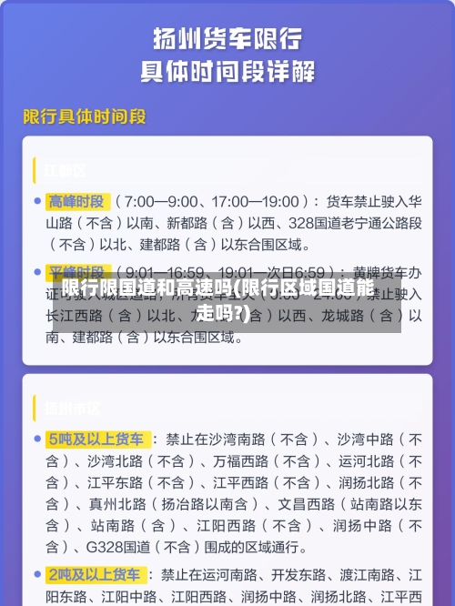 限行限国道和高速吗(限行区域国道能走吗?)