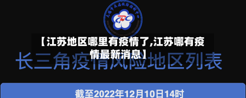 【江苏地区哪里有疫情了,江苏哪有疫情最新消息】