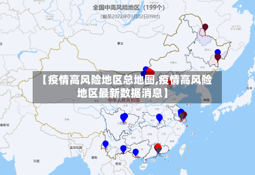 【疫情高风险地区总地图,疫情高风险地区最新数据消息】
