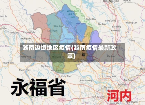 越南边境地区疫情(越南疫情最新政策)