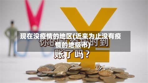 现在没疫情的地区(近来为止没有疫情的地级市)