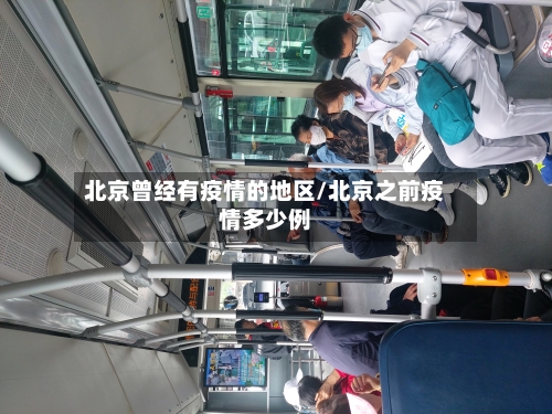 北京曾经有疫情的地区/北京之前疫情多少例