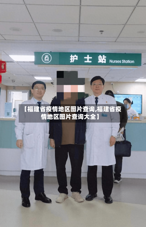 【福建省疫情地区图片查询,福建省疫情地区图片查询大全】