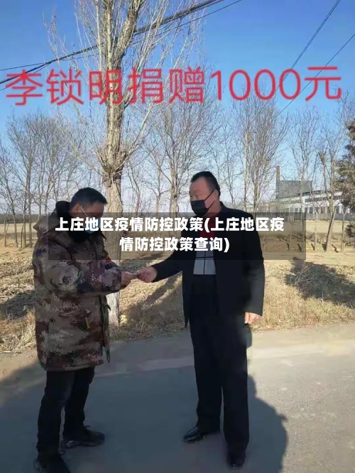 上庄地区疫情防控政策(上庄地区疫情防控政策查询)