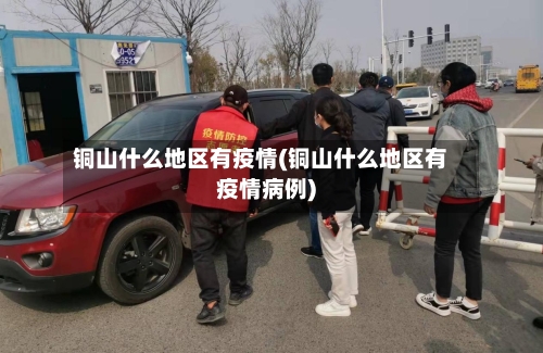 铜山什么地区有疫情(铜山什么地区有疫情病例)
