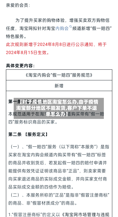 【对于疫情地区淘宝怎么办,由于疫情淘宝部分地区不能发货,客户下单不退单怎么办】