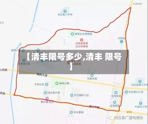 【清丰限号多少,清丰 限号】