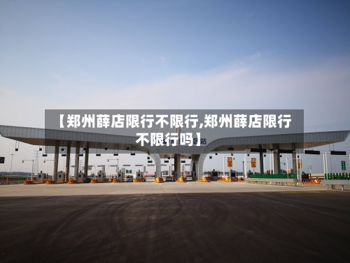 【郑州薛店限行不限行,郑州薛店限行不限行吗】