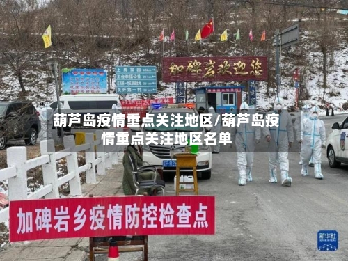葫芦岛疫情重点关注地区/葫芦岛疫情重点关注地区名单
