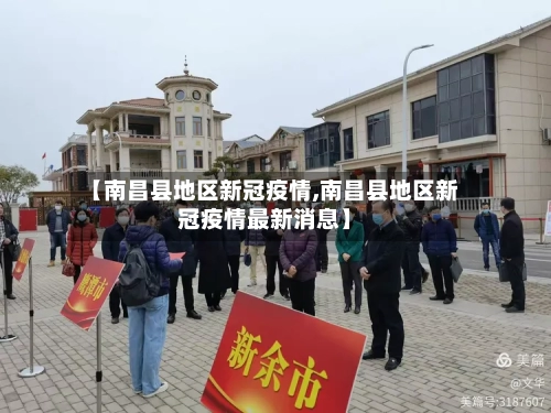 【南昌县地区新冠疫情,南昌县地区新冠疫情最新消息】