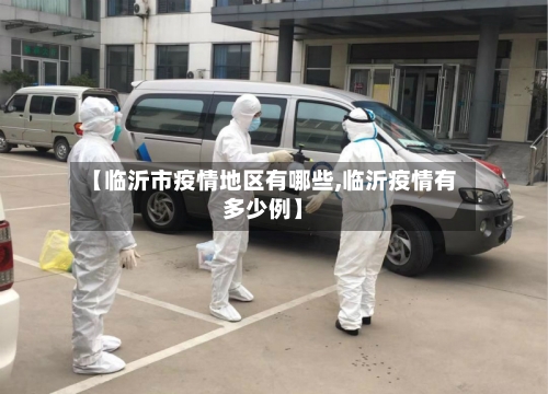 【临沂市疫情地区有哪些,临沂疫情有多少例】