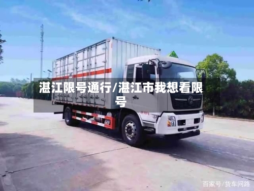 湛江限号通行/湛江市我想看限号