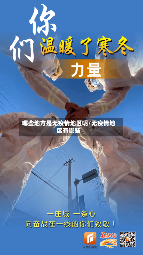 哪些地方是无疫情地区呢/无疫情地区有哪些