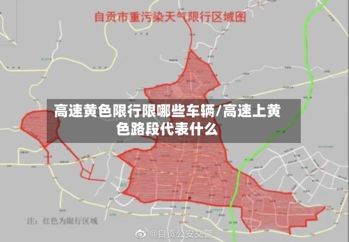 高速黄色限行限哪些车辆/高速上黄色路段代表什么
