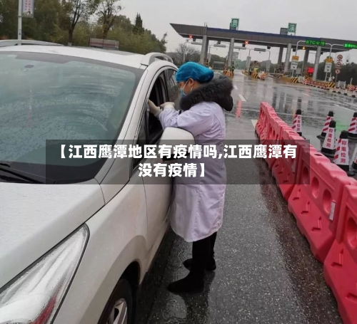 【江西鹰潭地区有疫情吗,江西鹰潭有没有疫情】