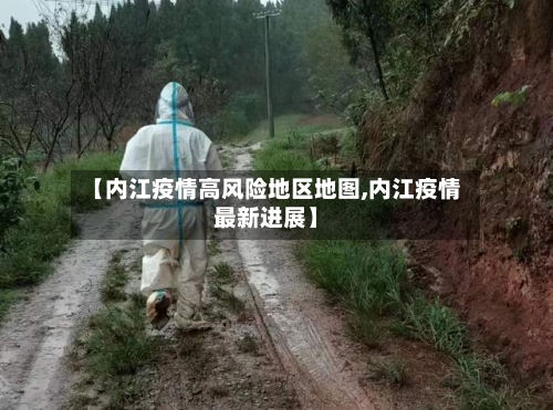 【内江疫情高风险地区地图,内江疫情最新进展】