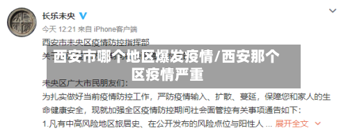 西安市哪个地区爆发疫情/西安那个区疫情严重